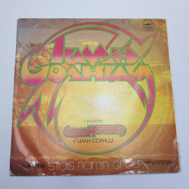 Виниловая Пластинка СССР Stas Namin Group Гимн Солнцу Melodiya 1980, коллекционный, советский, винта. Картинка 1